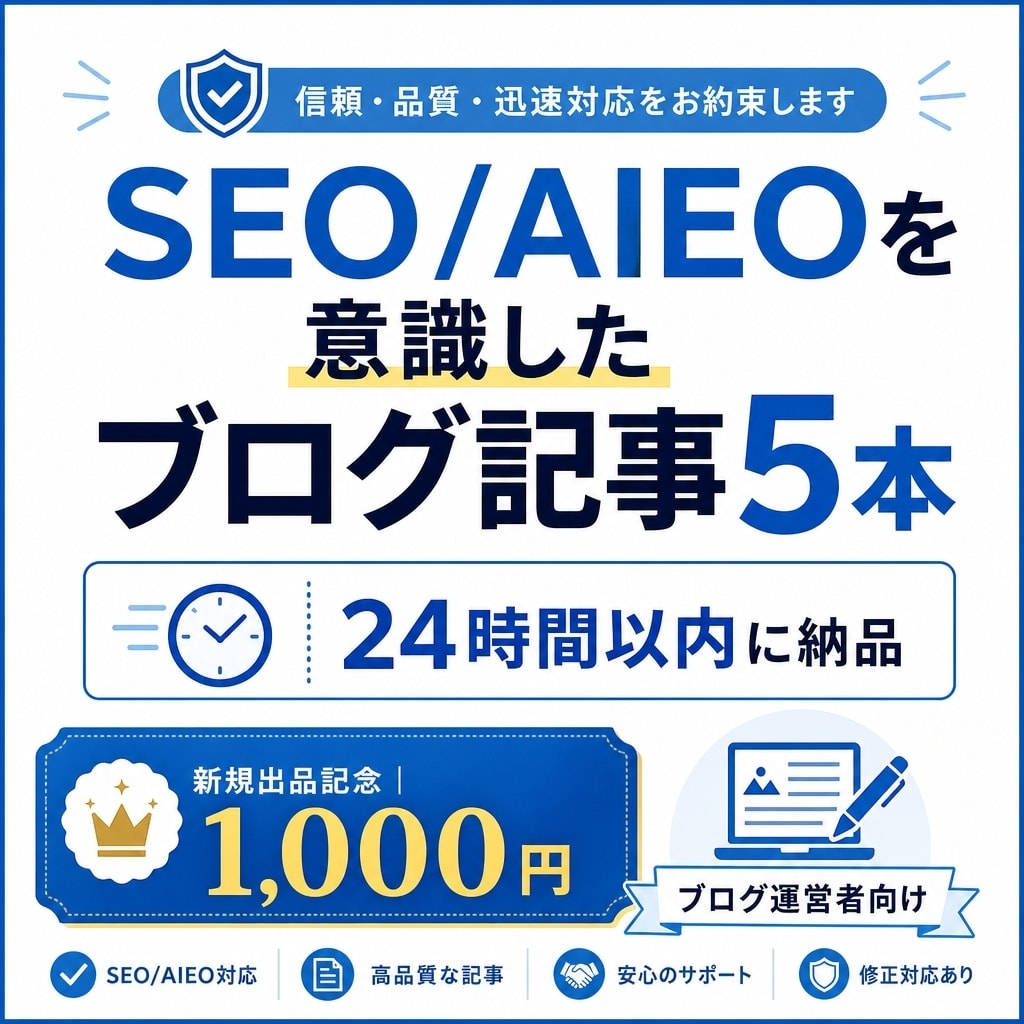SEO/AIEOを意識したブログ記事5本作成します ブログ記事5本｜24時間納品・格安お試し イメージ1
