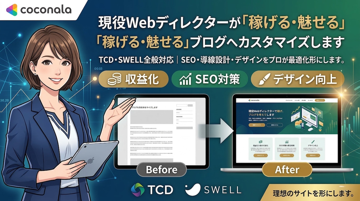 稼げる・魅せるブログ記事へカスタマイズします SEO・導線設計・デザインをプロの視点で最適化。 イメージ1