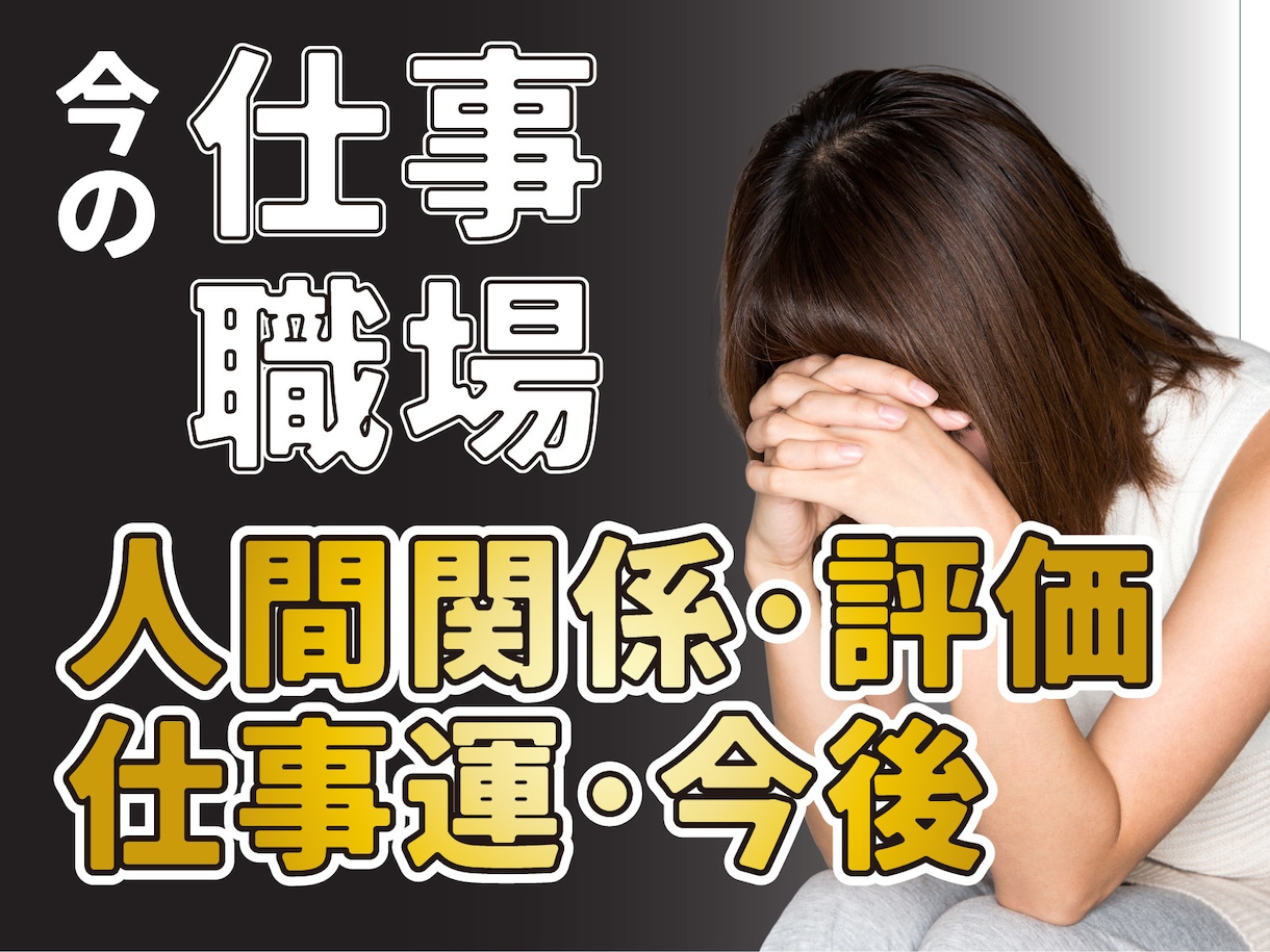 今の仕事・職場の人間関係と未来を深層霊視します 上司・同僚の本音、評価、仕事運、この職場の未来まで視ます イメージ1