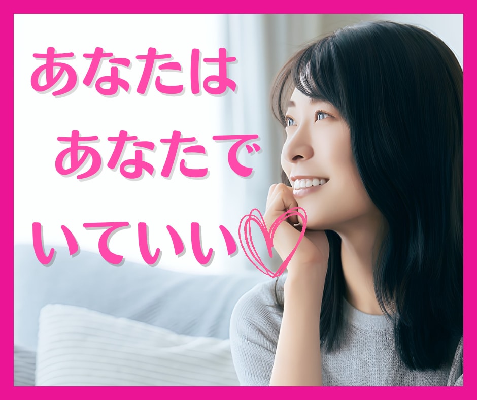 自己肯定感UP♡あなたを優しく褒めちぎります 傷ついた心をお助けします。あなたの味方です♪ イメージ1
