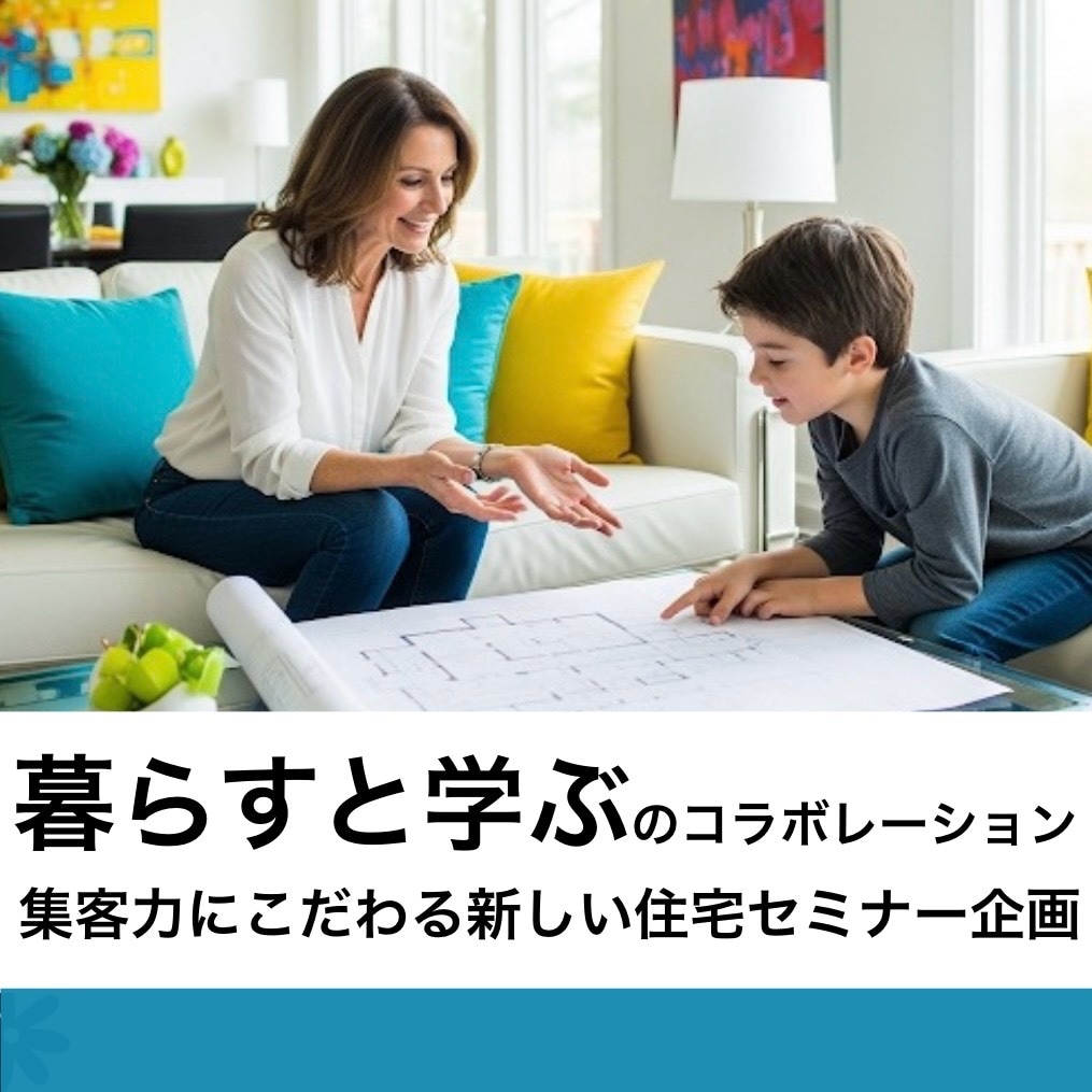 集客力にこだわる住まいのコラボセミナーを企画します わが家は“暮らす&学ぶ“のコラボーションでつくることができる イメージ1