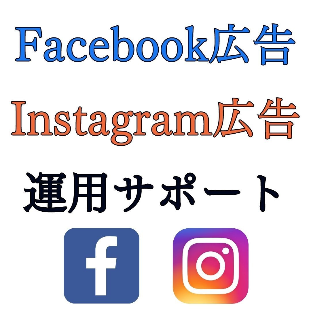 Facebook広告のアドバイスをします SNS広告の設定・運用サポートが必要な方へ イメージ1