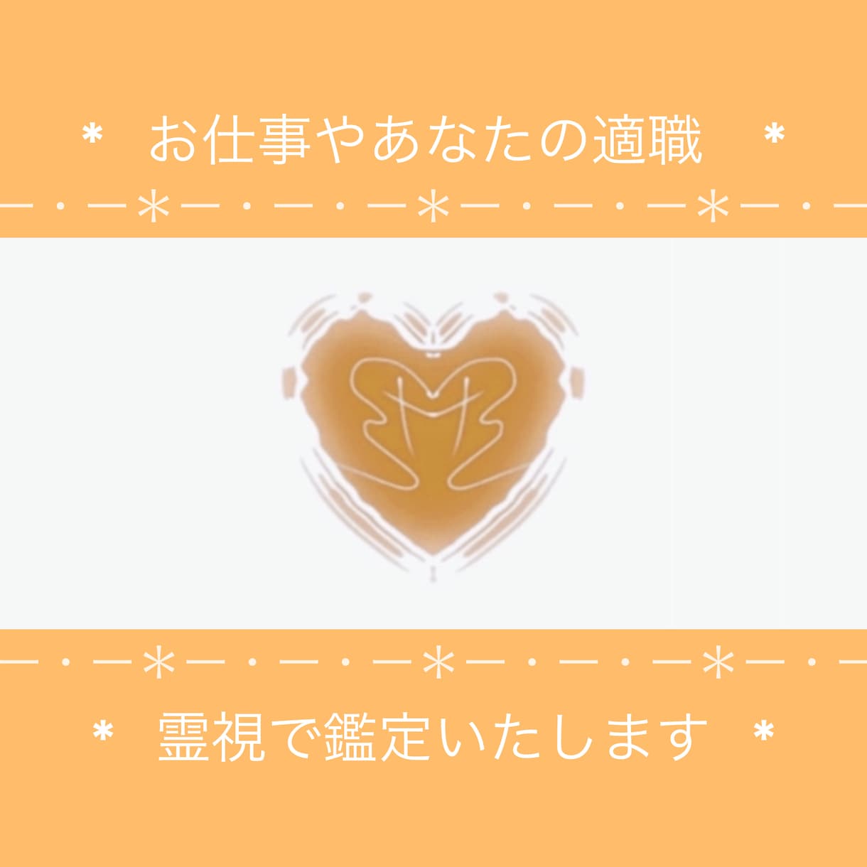 お仕事の事や適職を霊視で鑑定します しっかりとした占いに抵抗がある方でもお気軽にご相談ください！ イメージ1
