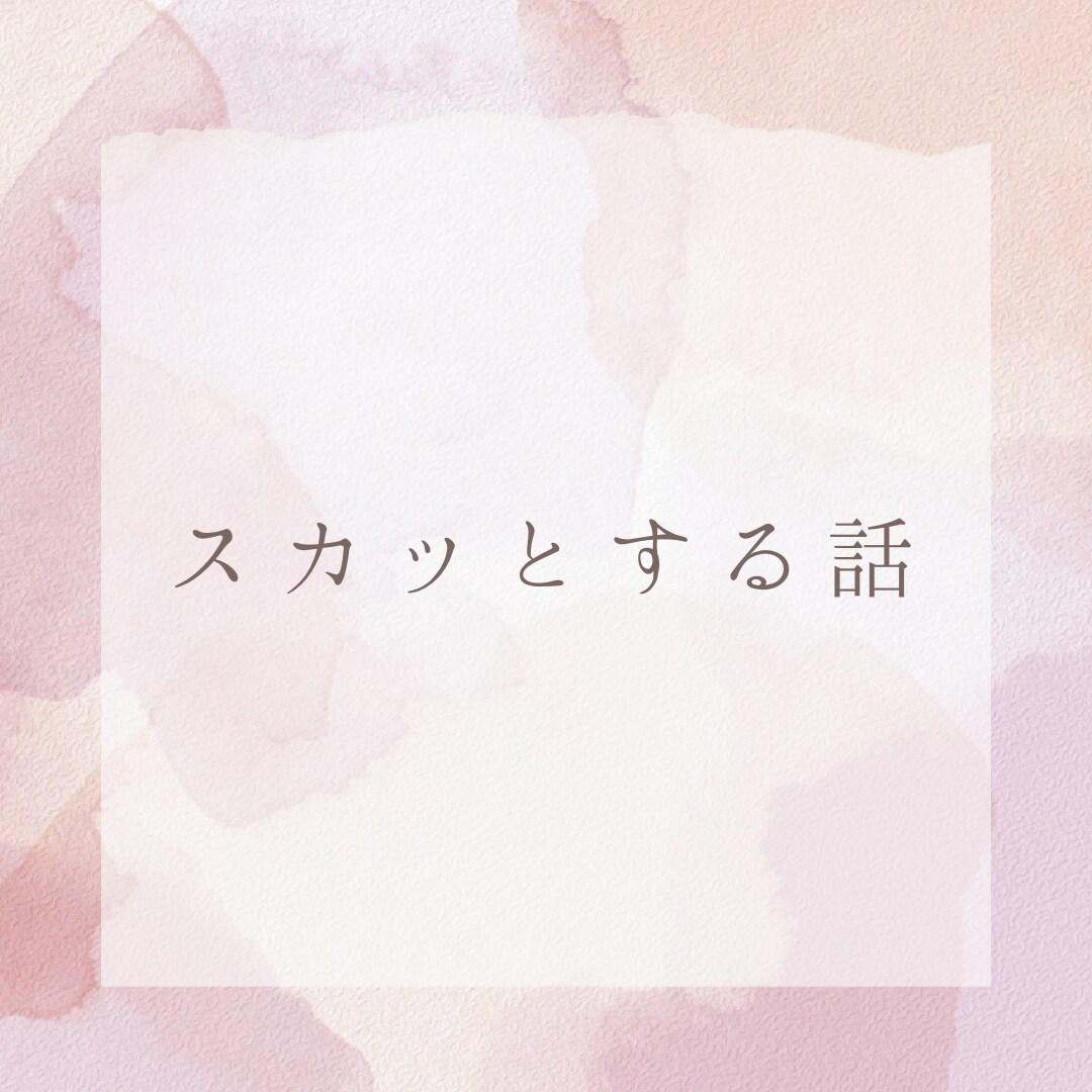 心を揺らすストーリー！感動系や声劇台本を執筆します 【共感性重視】「これってわたしのことかも！？」 イメージ2