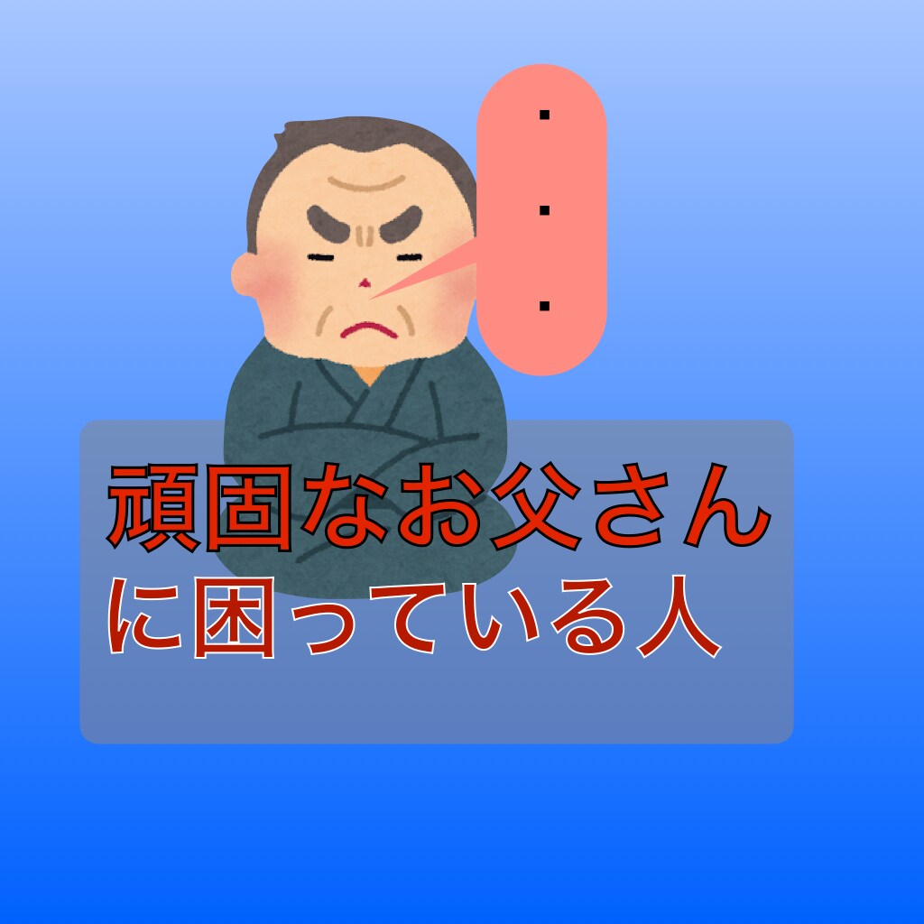 頑固なお父さんに話す前にリハーサルします 話したい大切な話、でも話しにくい相手は父親私が練習相手になる イメージ1