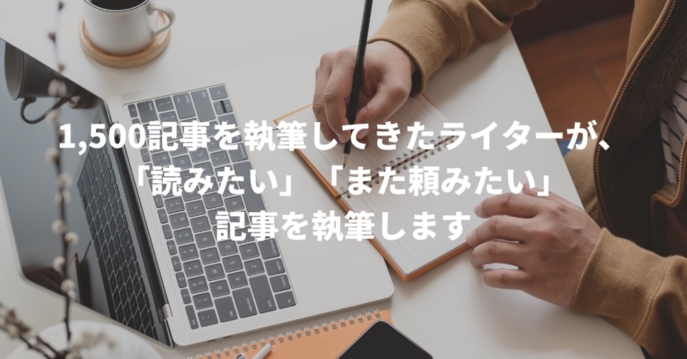 業界歴10年のライターが読まれる記事を執筆します 1,500記事以上執筆した経験を、あなたのために活かします イメージ1
