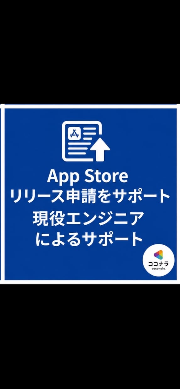 App Storeのリリース申請をサポートします 直接リリース経験者のサポートを受けれます！ イメージ1