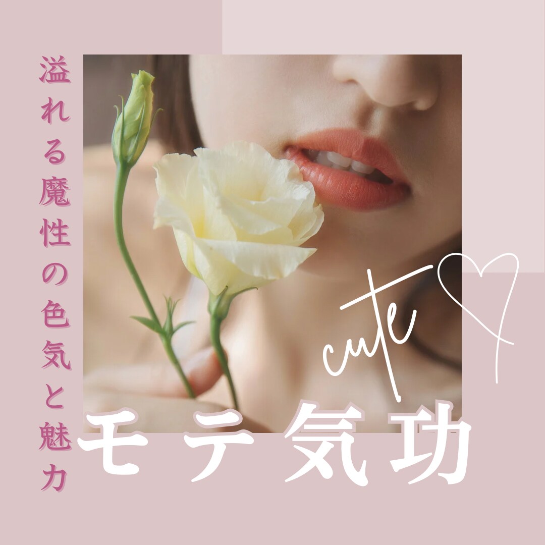 モテヒーリング♡魅力を引き出しモテるようになります モテオーラ全開！溢れる魔性の色気と魅力♡･*恋活・婚活にも◎ イメージ1