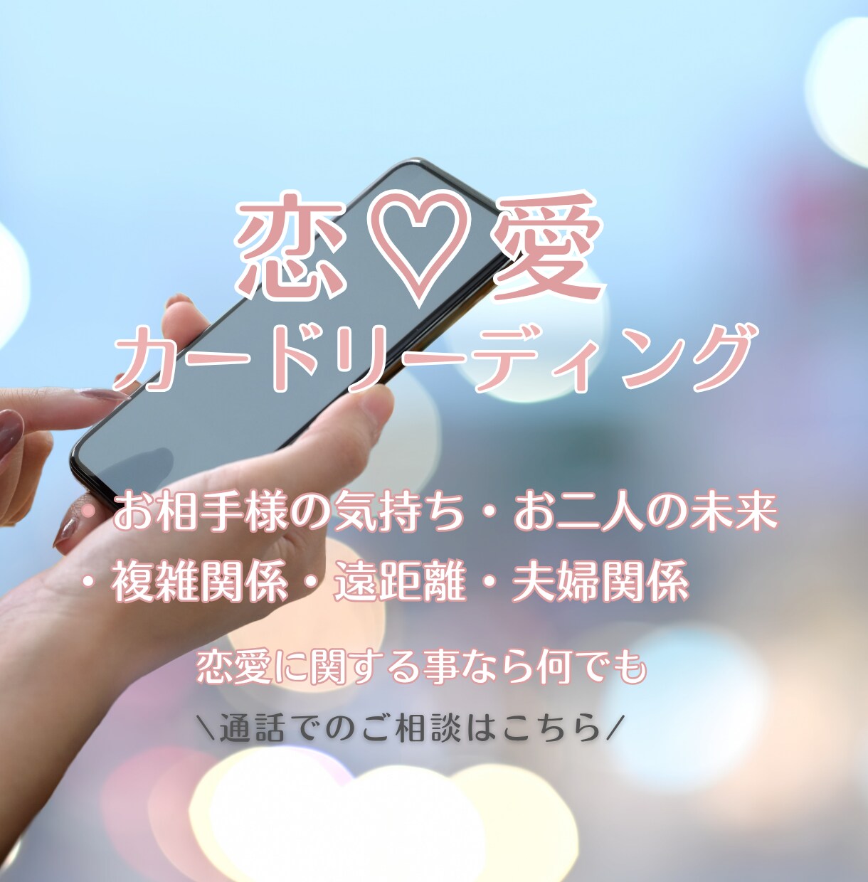 ズバリ見ます／カードで恋の本音お伝えしますます カードで紐解くリアルな恋の本音／恋愛ならどんな状況でもOK イメージ1