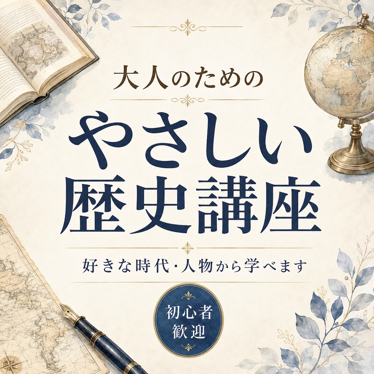 大人のためのやさしい歴史講座をします 丸暗記なし！好きな人物や時代から歴史を楽しく学び直せます イメージ1