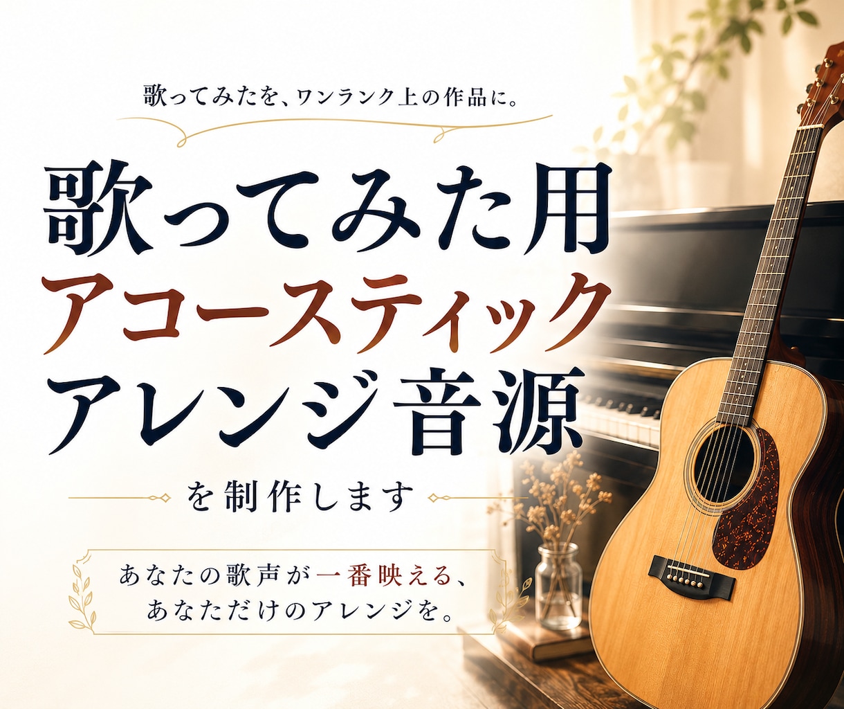 歌ってみた用アコースティックアレンジ音源制作します 歌声が映える、あなただけのアレンジを制作します。 イメージ1