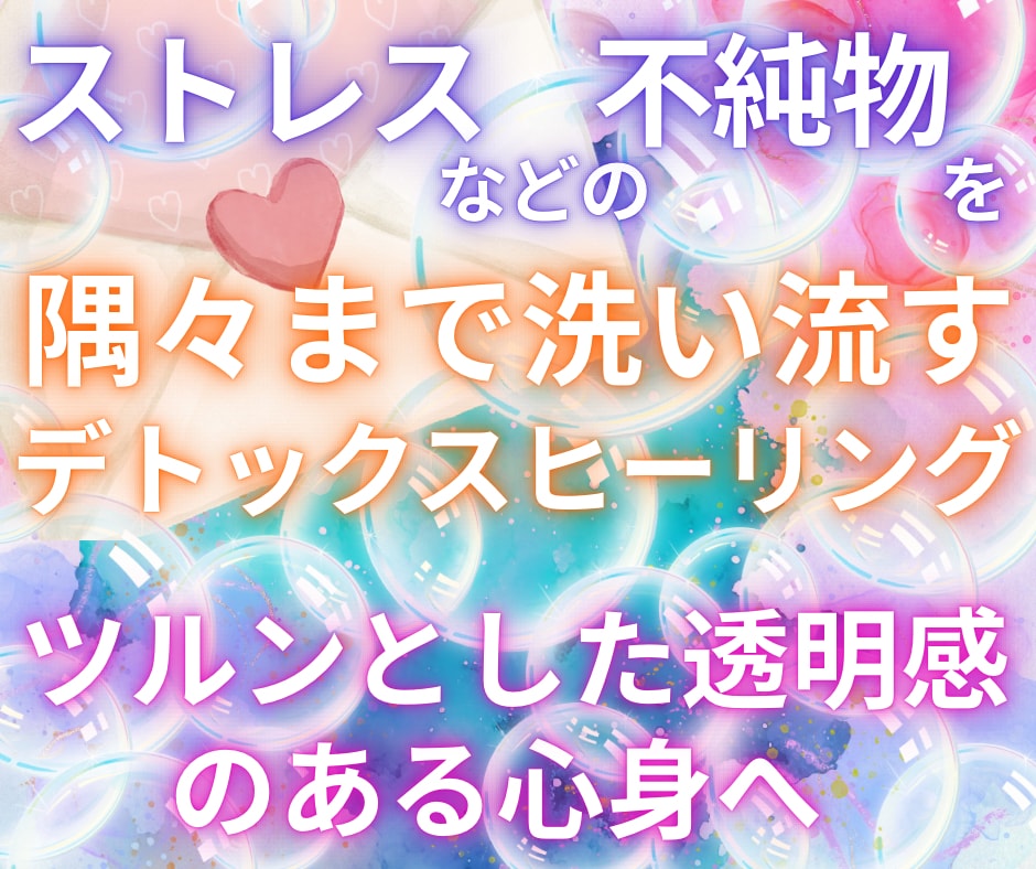 心身の大洗濯！＋愛と光のメッセージをお届けします 健康的な生活の土台の構築と羽のように軽やかな毎日をサポート！ イメージ1