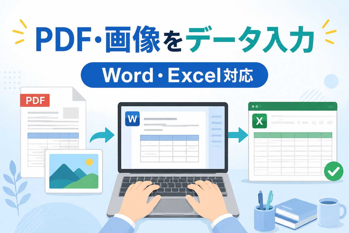 PDF・画像の文字を丁寧にデータ入力します PDF・画像・名簿を正確にデータ化します イメージ1