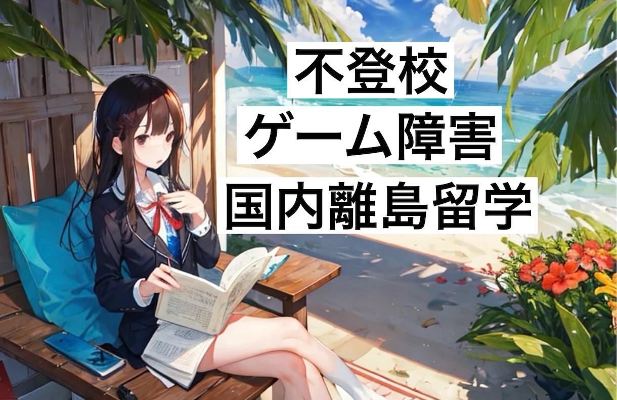 不登校　ゲーム障害　国内離島留学　相談にのります 〜中学生の子供が2年間体験したお話しをお伝えします〜 イメージ1