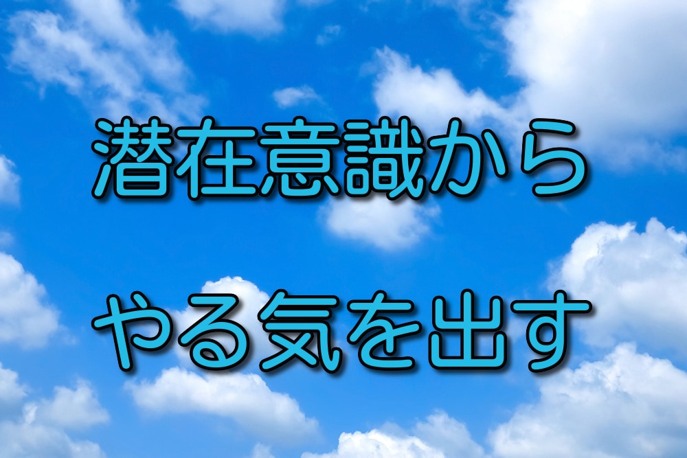 やる気が出ない→心理学でやる気を出す方法を教えます やる気が出ない原因を特定し、やる気スイッチで行動につながる！ イメージ1