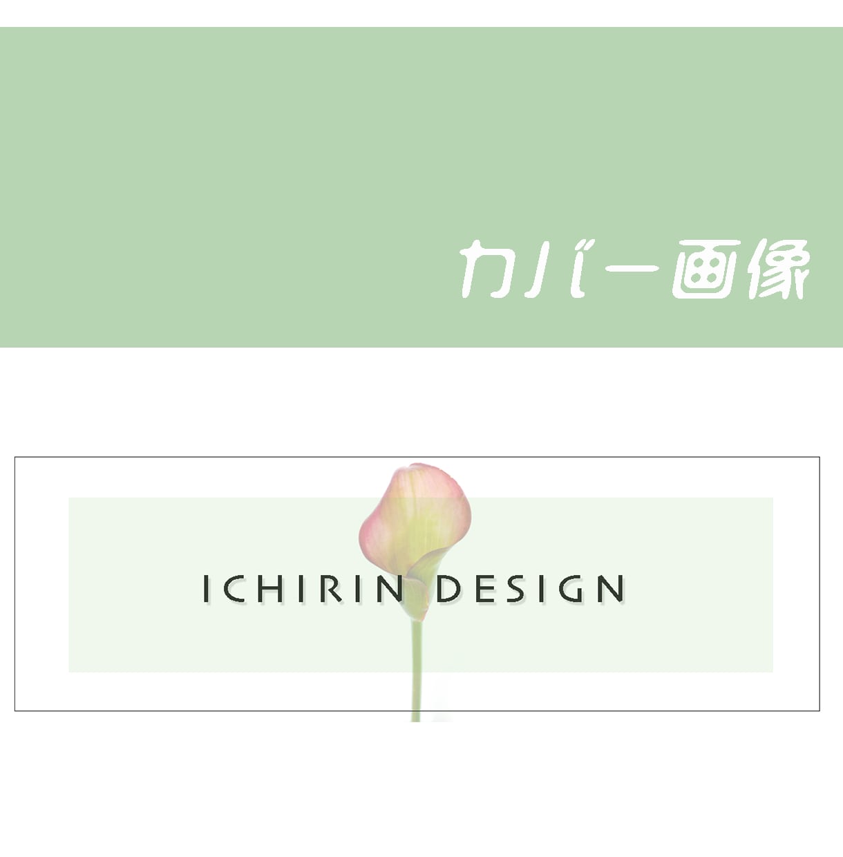 思わず目を引く！想い伝わるWEB画像お作りします 《貴方らしさが花開く》オシャレで品の良いデザインお任せ下さい イメージ4