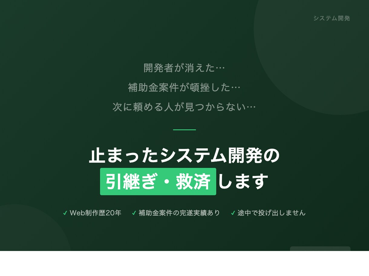 開発が止まったシステムを救済します 補助金案件・頓挫案件の完遂実績があります イメージ1