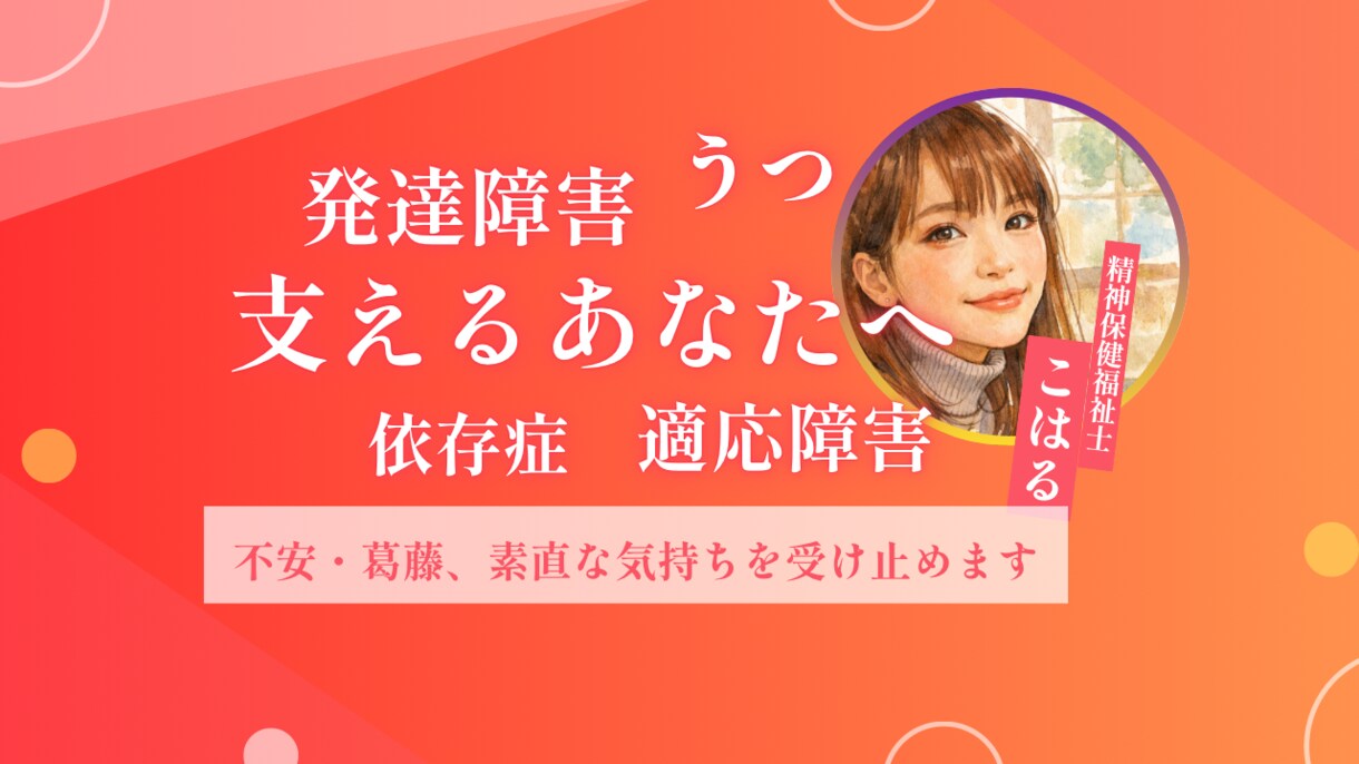 家族を支える不安・葛藤を精神保健福祉士が聴きます うつ・発達障害・ADHD・依存症の家族を支えるのがつらい方へ イメージ1