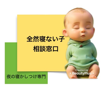 夜全然寝ないお子様にお悩みの方お話聞きます 目指せ！ベットに置いただけで寝る子！！！ イメージ1
