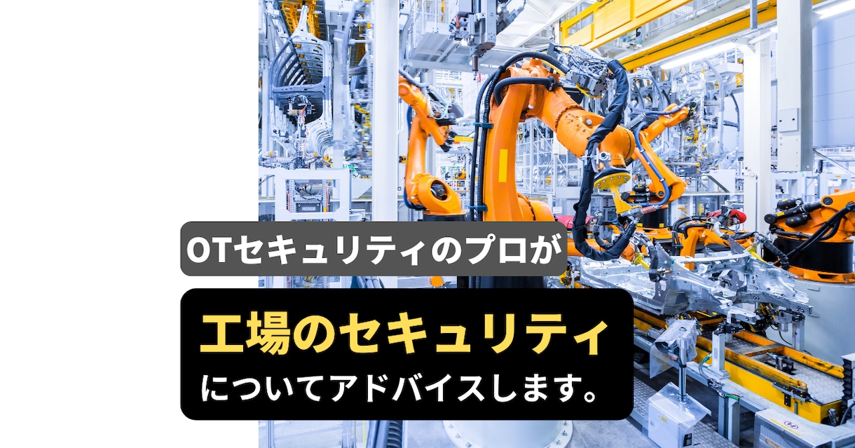 工場のセキュリティ対策についてアドバイスします 中小製造業(工場管理者、生技、情シス)向け イメージ1