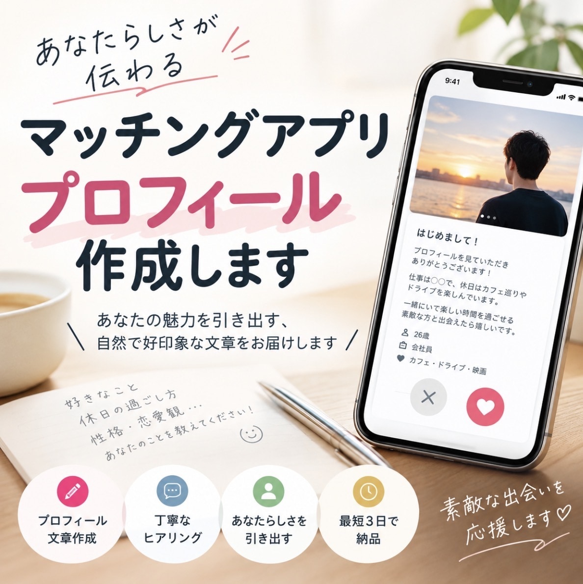 マッチングアプリのプロフィールを作成します あなたらしさが伝わるプロフィールを作成します イメージ1