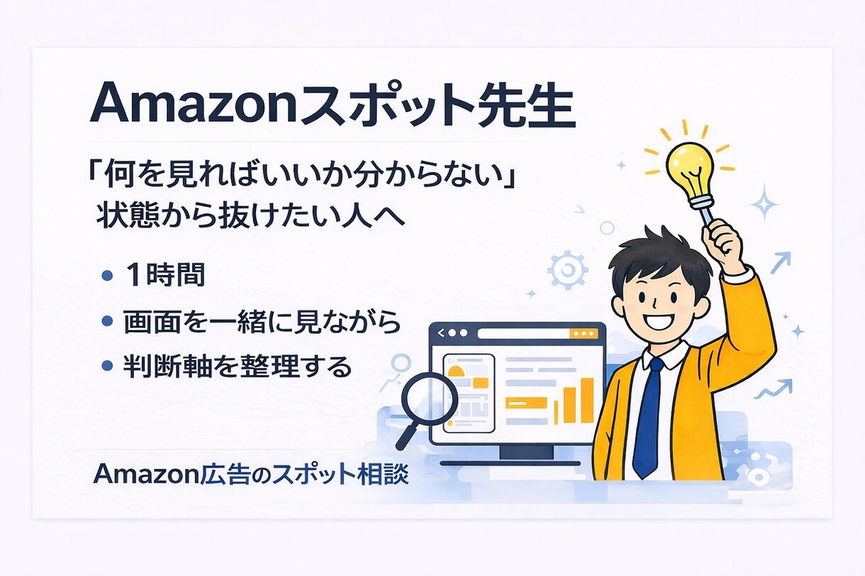 Amazonスポット先生！広告 SEO提案をします 経験10年の現役Amzonコンサルタントが1時間で解決 イメージ1