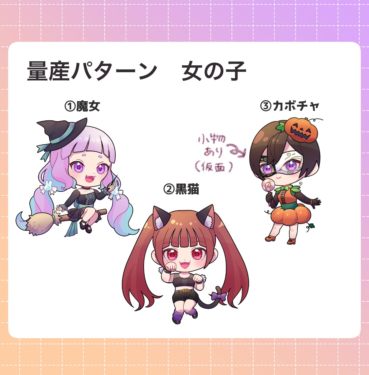 可愛いハロウィンミニキャライラストを描きます 量産型カスタマイズ可能なミニキャラ絵。グッズやアイコンに！ イメージ3