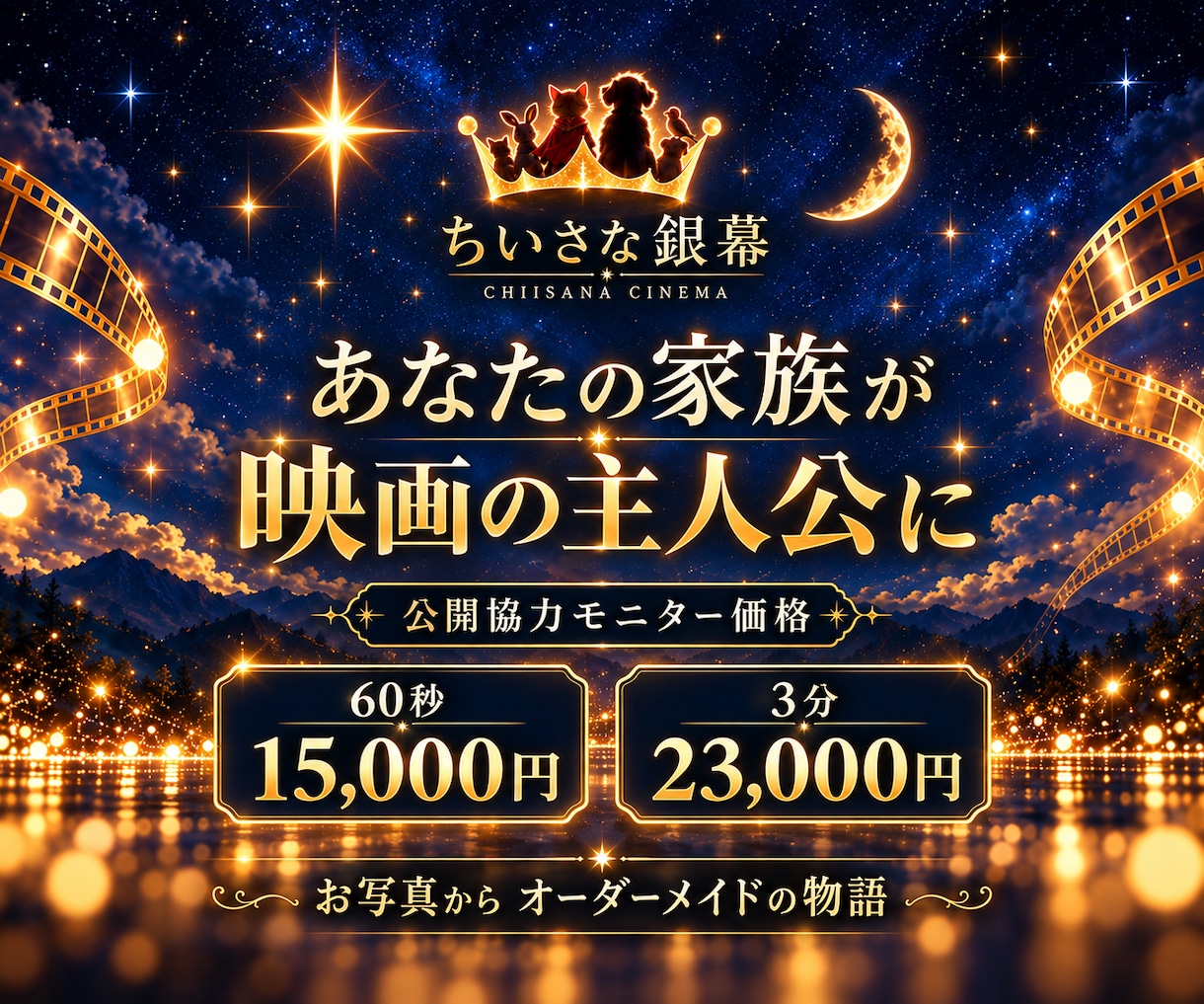愛するペットが主人公の映画を制作いたします 公開協力モニター｜60秒1.5万円・3分2.3万円 イメージ2