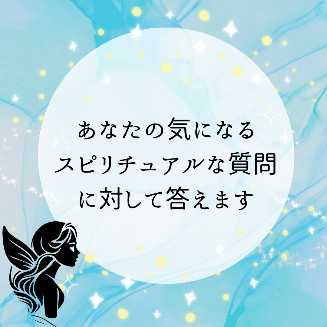 あなたのスピリチュアルな悩みに答えます 人に分かってもらえない悩みを抱えるあなたに! イメージ1