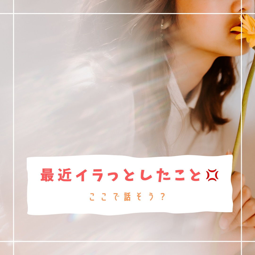 もう！ってなった人間関係の愚痴お聞きます もう！！なったこと吐き出しませんか？全力でまったりしましょ♪ イメージ1
