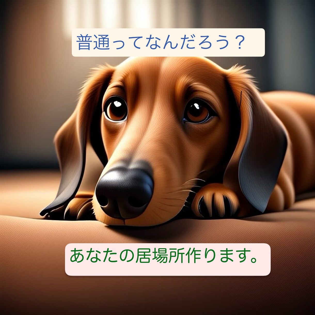 発達障害の弟を持つ私が貴方の居場所作ります 普通ってなんだろう。貴方の個性を大事にしたいです。 イメージ1