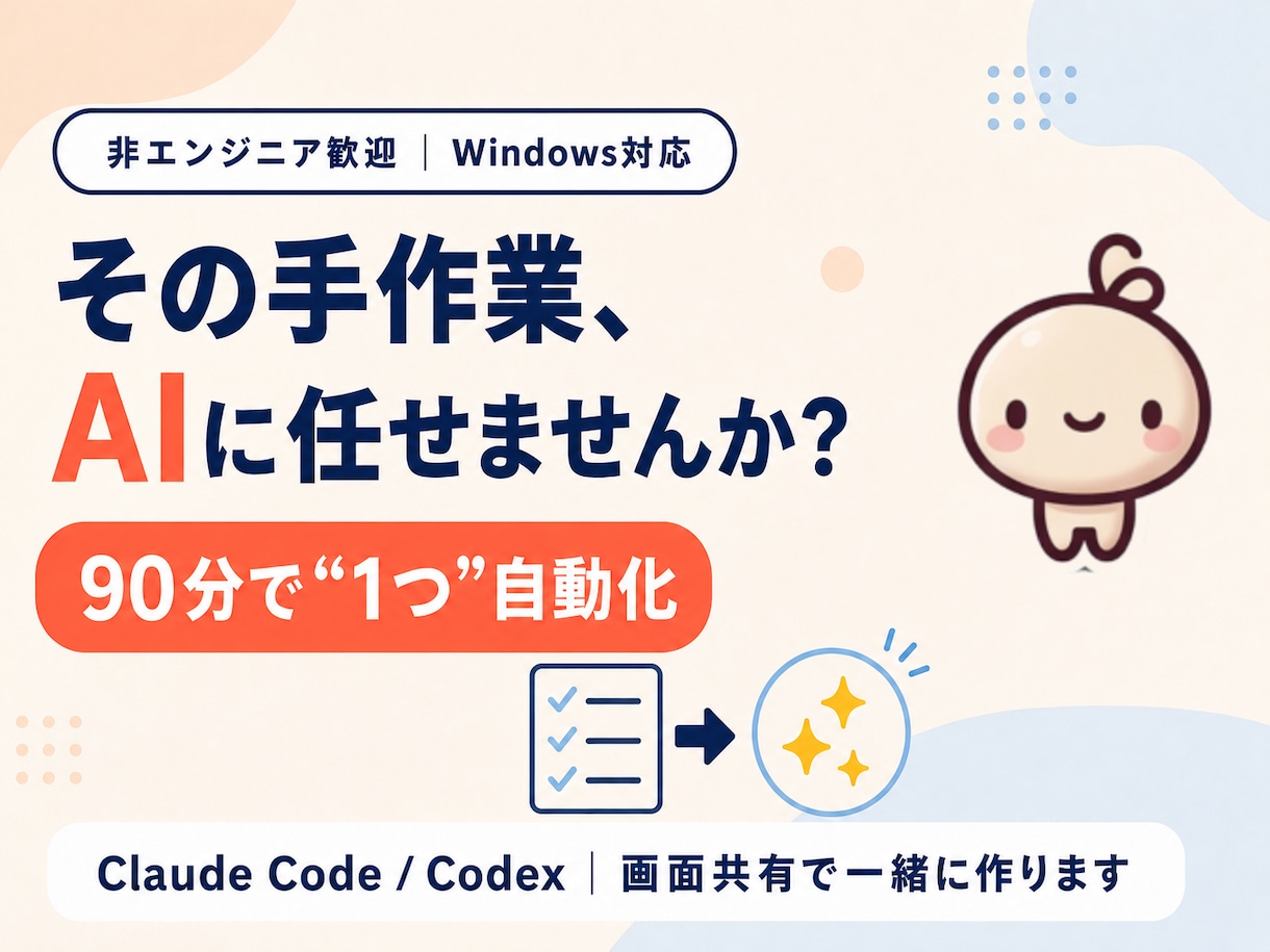 ClaudeCode/Codexで業務自動化します AIと業務を具体的に紐づけます イメージ1