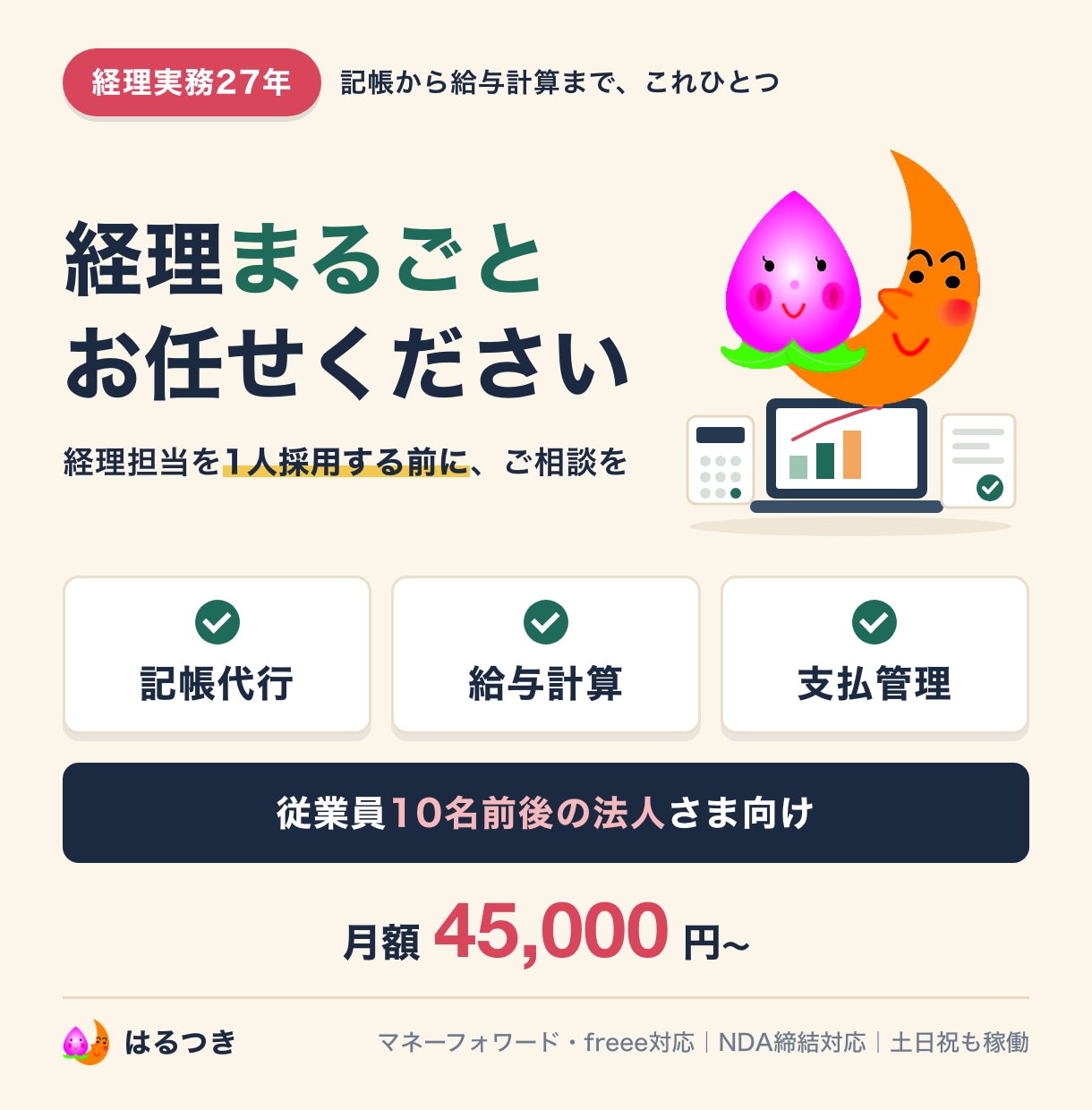 パート経理を雇う代わりに経理を代行します 記帳・給与計算・支払管理まで｜従業員10名前後の法人向け イメージ1