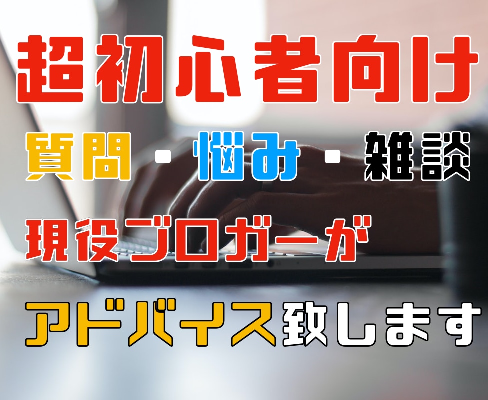 超初心者向けブログのお悩み相談・雑談承ります 副収入が欲しい方、可能な限り経験談を踏まえてお助けします イメージ1