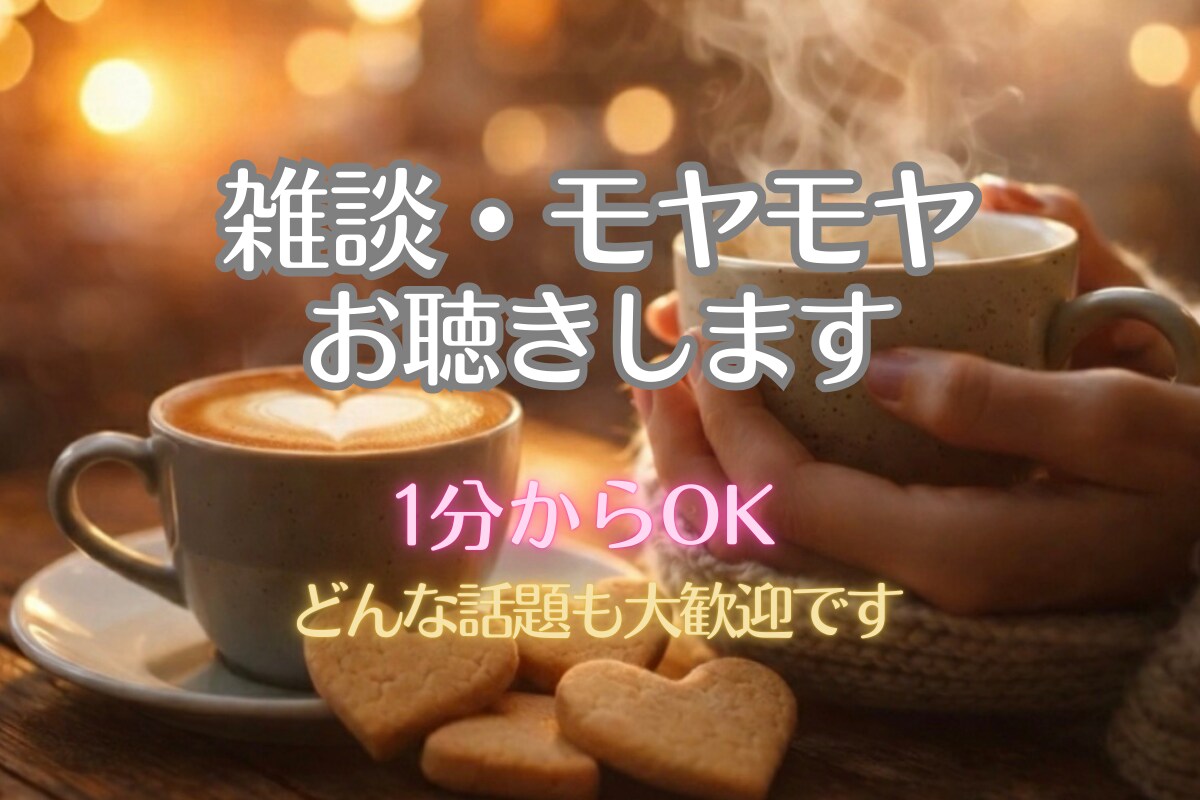 １分〜雑談・愚痴・独り言なんでも大歓迎します 小さなモヤモヤ・寝る前の暇つぶし・すぐ誰かと話したい叶えます イメージ1