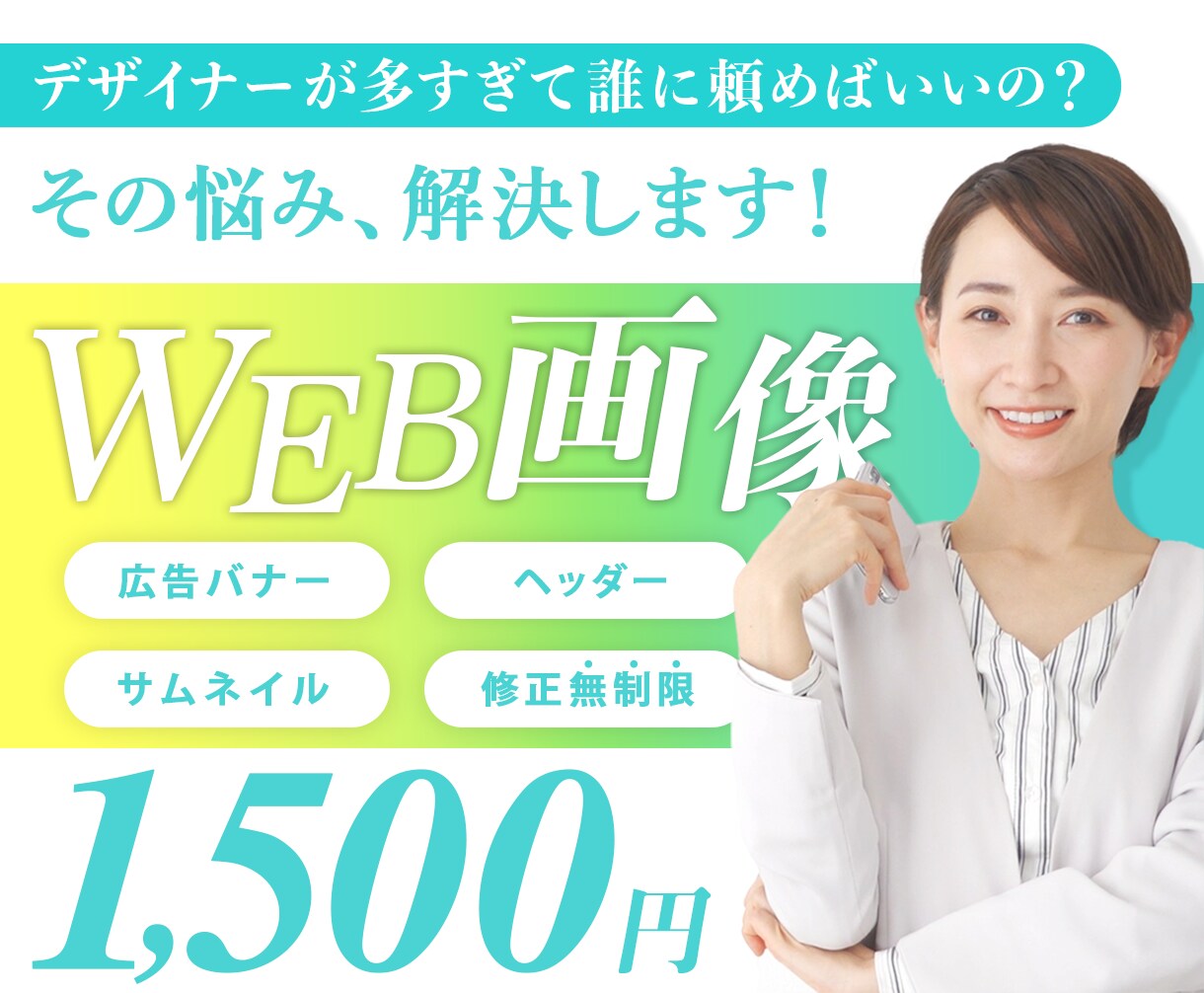 豊富な営業経験を活かして、WEB画像を制作します デザイナーが多すぎて悩んでしまう…そんなお悩みありませんか？ イメージ1