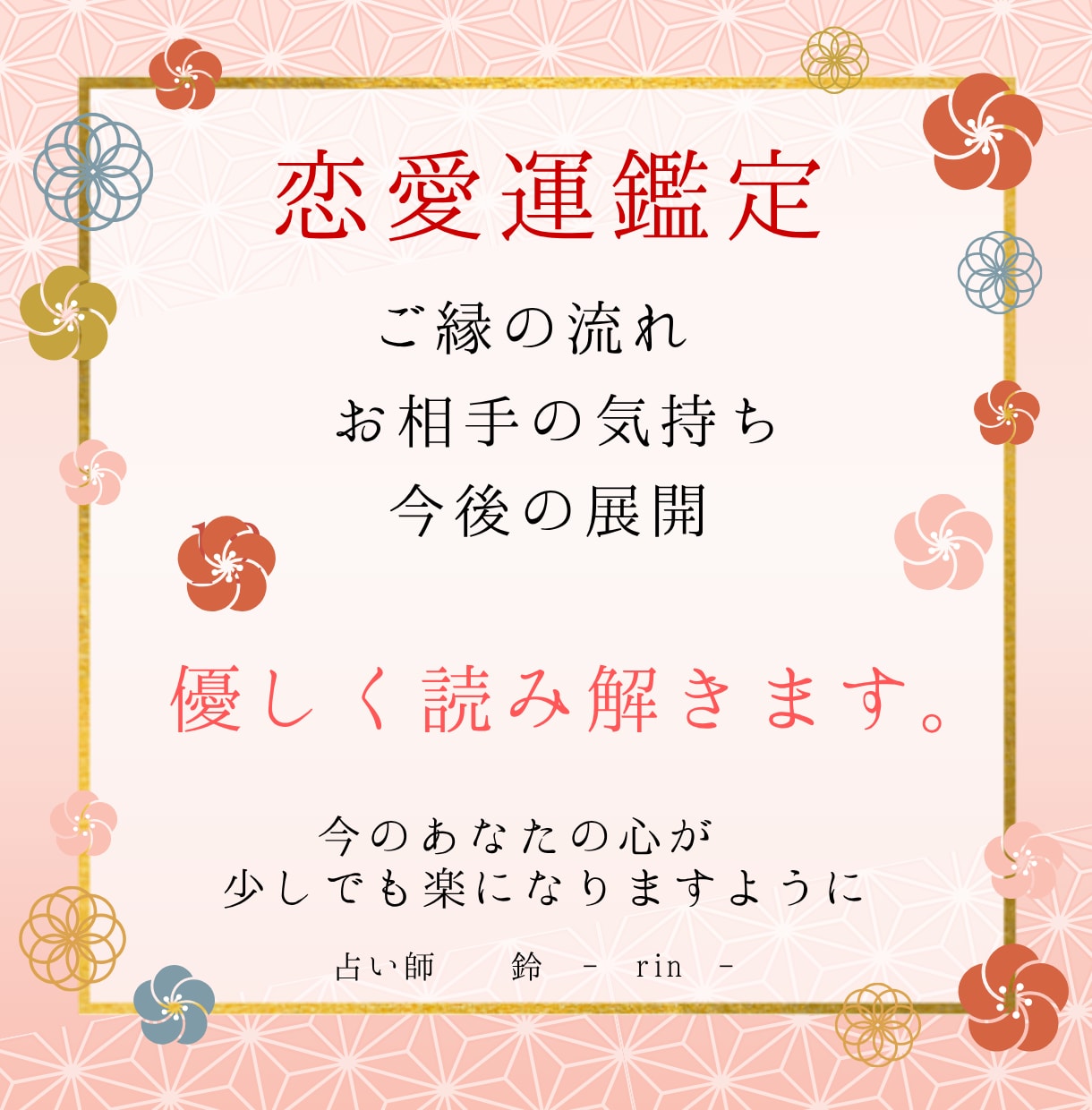 初回限定｜お相手の気持ちを四柱推命で読み解きます 心を整えたいあなたへ寄り添う鑑定 イメージ1