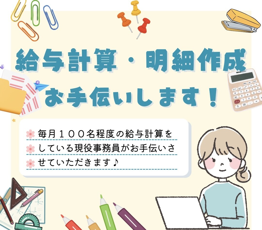 現役事務員が給与計算代行します Excelでの給与計算代行！PDFにて給与明細の納品！ イメージ1