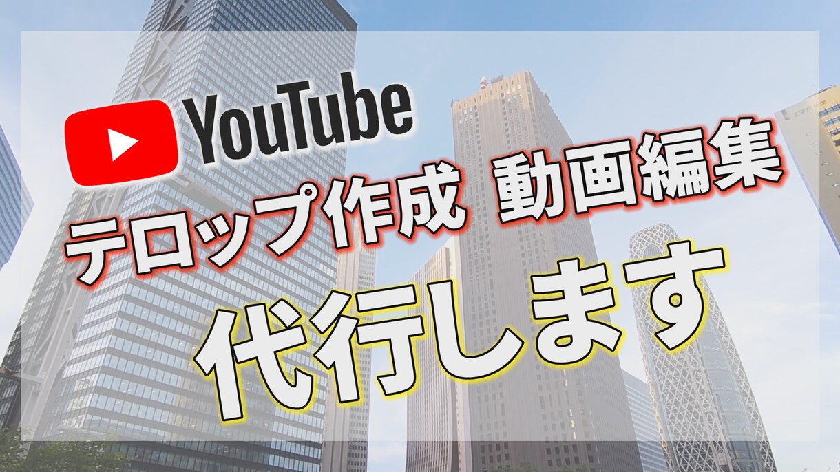 YouTubeなどのテロップ作成や編集を代行します テロップでより魅力あるYouTube動画に！ イメージ2