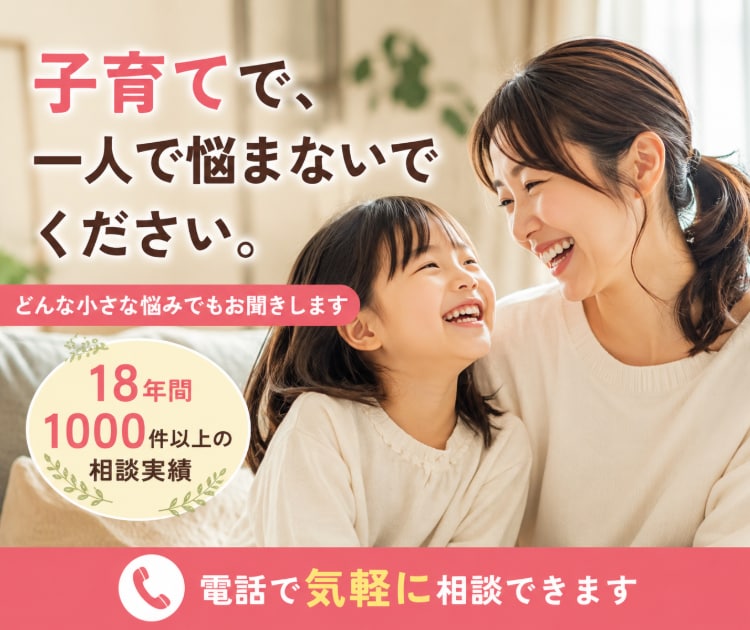 親御さんの子育ての悩みを、じっくりお聞きします 18年間1000件以上の子育て相談を受けた講師が寄り添います イメージ1