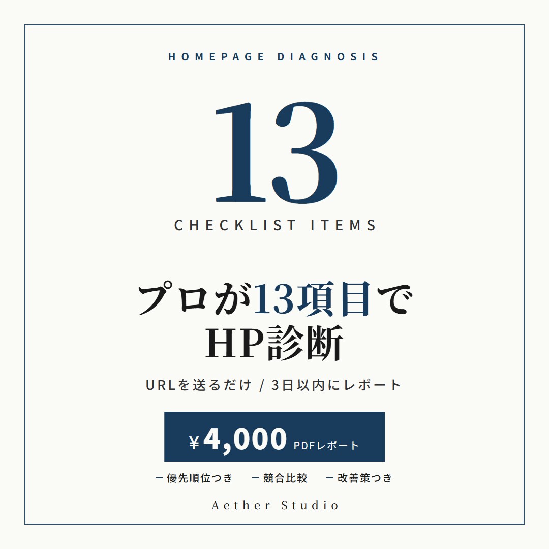 プロがHP改善ポイントを13項目で診断します URLを送るだけ。13項目チェックで具体的な改善策をレポート イメージ1