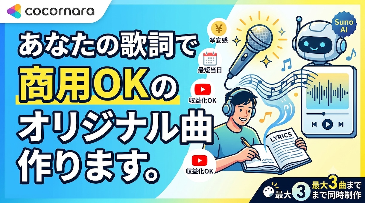 あなたの歌詞で商用OKのオリジナル曲作ります 有料プラン契約済！追加費用なしで使えます イメージ1