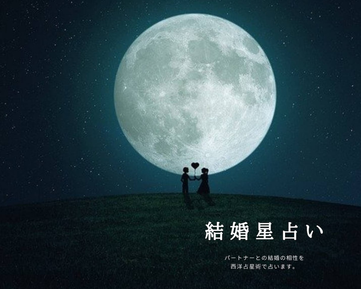 パートナーとの相性を西洋占星術で占います 婚活中に悩んだらオススメ！星占いであなたの背中を押します！ イメージ1