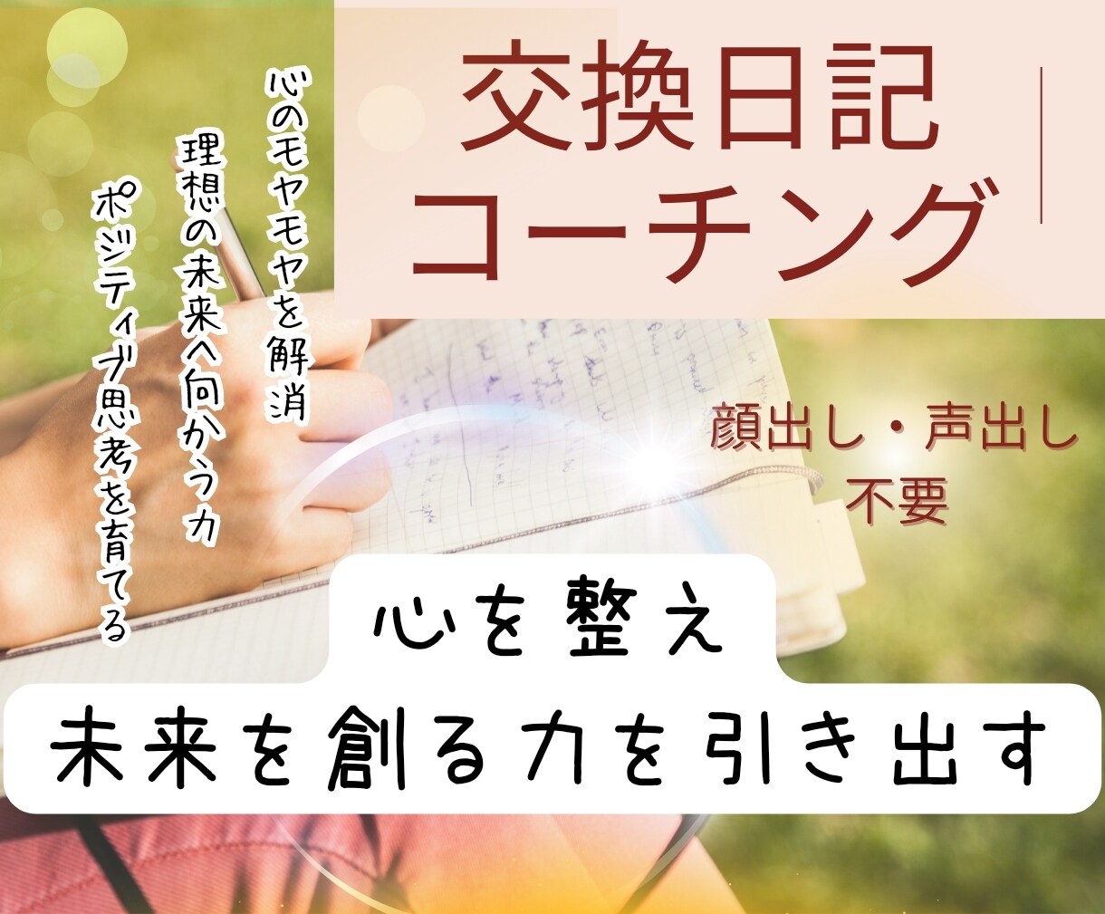 自己肯定感を高め輝く未来を創造する力を引き出します 顔出し・声出し無しの日記形式で１か月集中サポートモニター価格 イメージ1