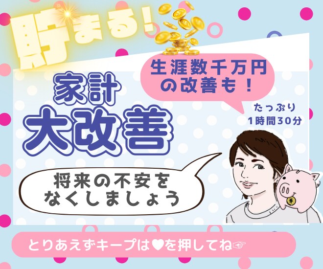 個別ケースで家計の問題点を改善させます 教育や老後資金の心配事を「家計の相談役」が全力でサポート！ イメージ1