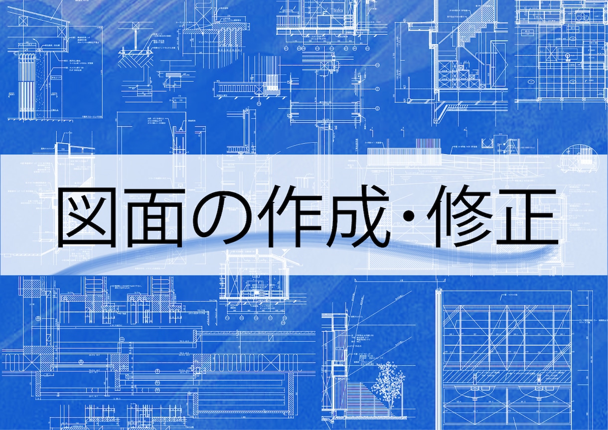 建築士がJw_cadで図面作成・修正をします 現役建築士が、Jw_cadで図面作成・修正をお手伝いします。 イメージ1
