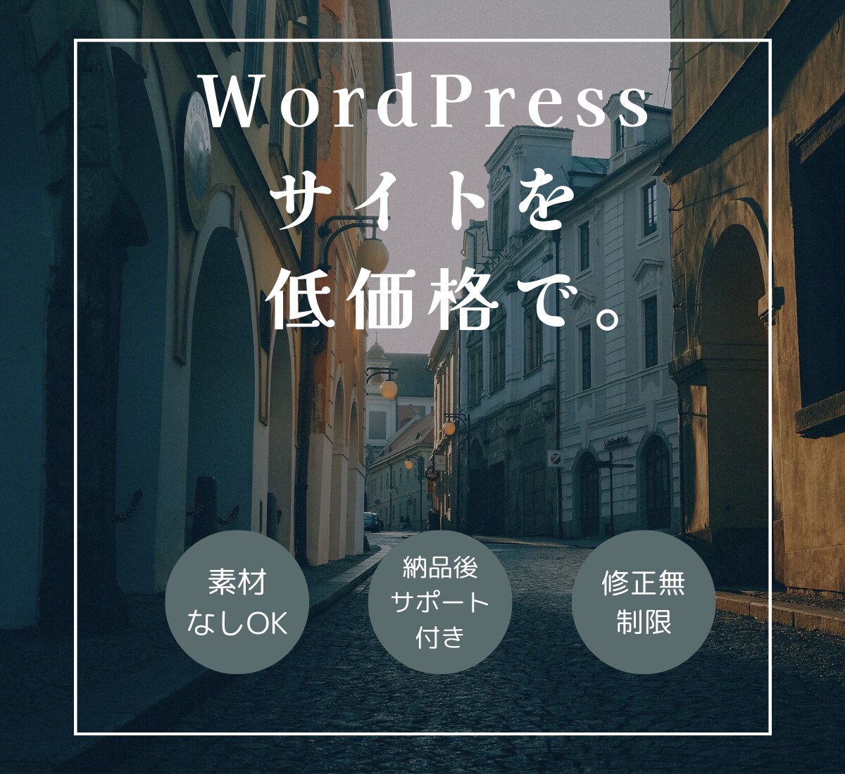 WordPress Webサイト制作できます おしゃれなデザインをお届けします イメージ1
