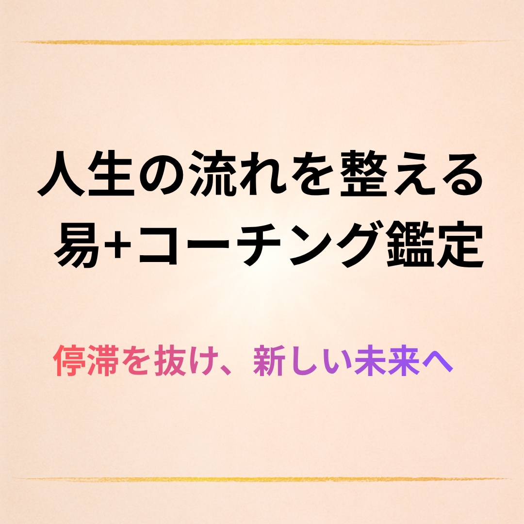 あなたの人生の流れを丁寧に占います 心を軽くして、前に進むきっかけをお届けします イメージ1