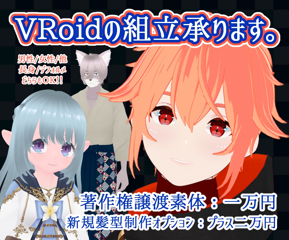 VRoidの組立承ります VRoidStudioで表情豊かなあなたの分身をつくります。 イメージ1
