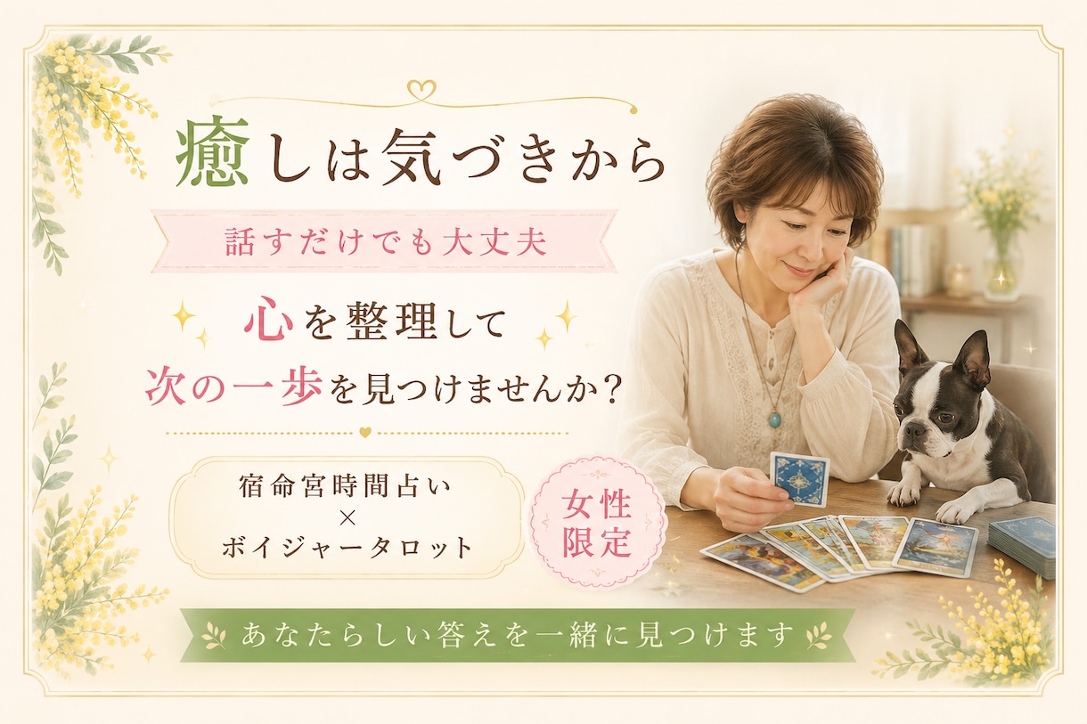 女性限定｜悩みを整理しあなたらしい答えを見つけます 宿命宮時間占いとボイジャータロットで心を整理します イメージ1